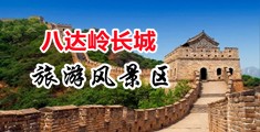 男人jj插入女生洞洞中国北京-八达岭长城旅游风景区